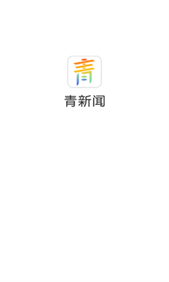 青新闻正版截图2