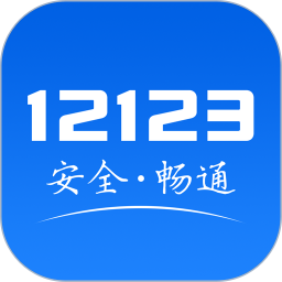 交管12123手机版v3.1.6