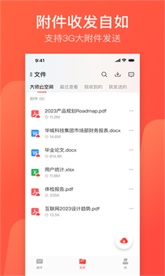 网易邮箱大师最新版截图2