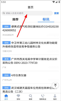 中国招标网最新版截图1