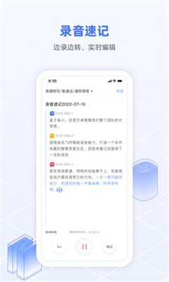 讯飞语记最新版截图1