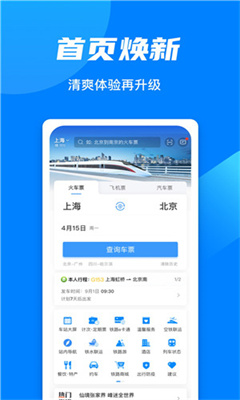 中国铁路12306最新版截图1