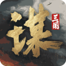 三国谋定天下最新版v1.8.1