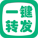 一键转发精灵完整版v2.8.6