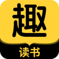 趣读书免费小说完整版v5.3.5