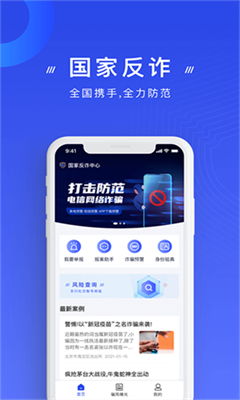 国家反诈中心安卓版截图1