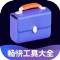 畅快工具大全最新版v2.0.1