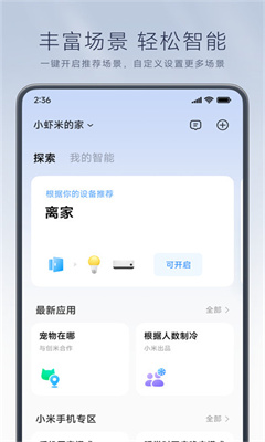 小米智能家居最新版截图1