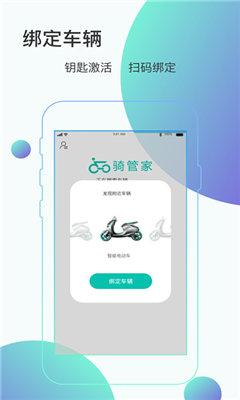 骑管家最新版截图2