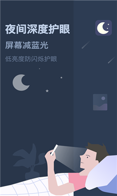 夜间模式完整版截图3