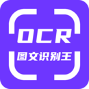 OCR图文识别最新版v1.5.0