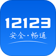 12123违章查询最新版v3.1.7