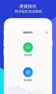 换机助手免费版截图1