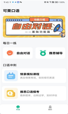 可栗口语最新版截图3