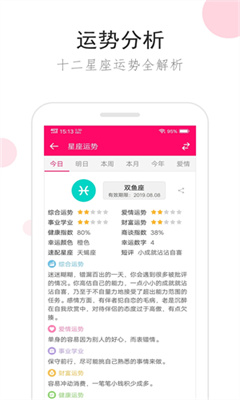 星座运势官网版截图3