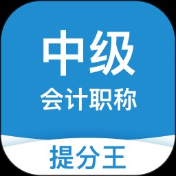 中级会计提分王最新版v2.9.1