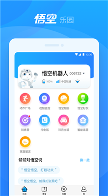 悟空机器人app安卓版截图1