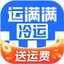 运满满冷运货主版最新版v1.22.1